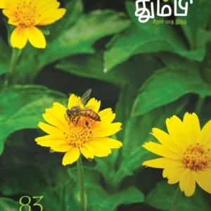 தும்பி THUMBI - 83