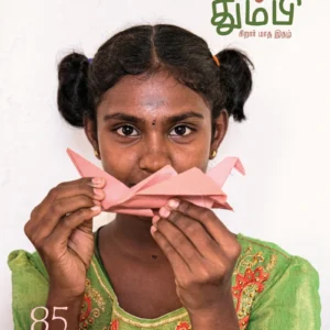 தும்பி THUMBI - 85