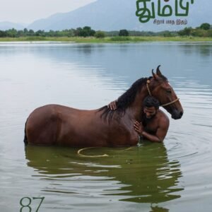 தும்பி THUMBI - 87