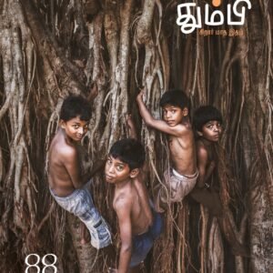 தும்பி THUMBI - 88