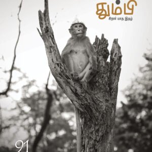 தும்பி THUMBI – 91