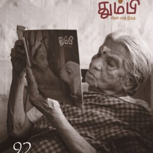 தும்பி THUMBI – 92