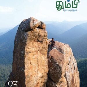 தும்பி THUMBI – 93