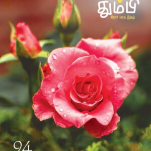 தும்பி THUMBI – 94